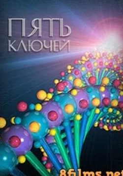 Пять ключей кадр из фильма