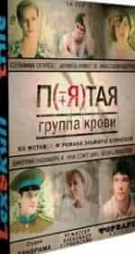 Пятая группа крови. Часть 3-я кадр из фильма