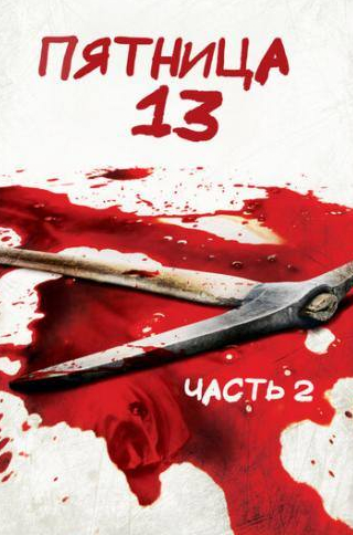 кадр из фильма Пятница 13-е – Часть 2
