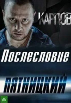 Пятницкий. Послесловие кадр из фильма