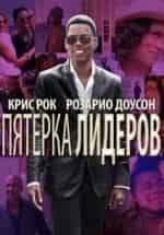 Кевин Харт и фильм Пятёрка лидеров (2014)
