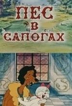 Пёс в сапогах кадр из фильма