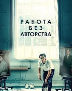 Работа без авторства кадр из фильма