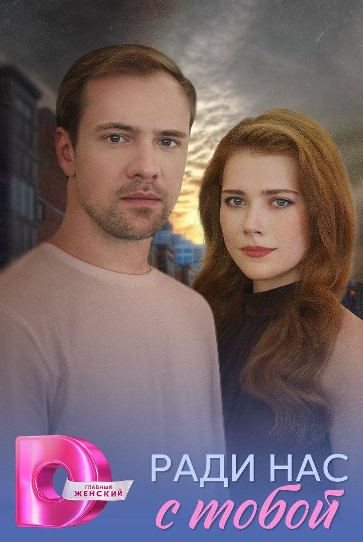 Ради нас с тобой