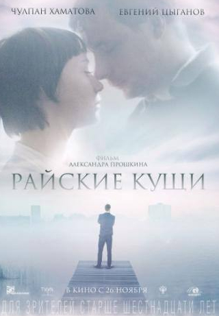 кадр из фильма Райские кущи