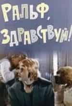Ральф, здравствуй!, Валерка, Рэмка +... кадр из фильма