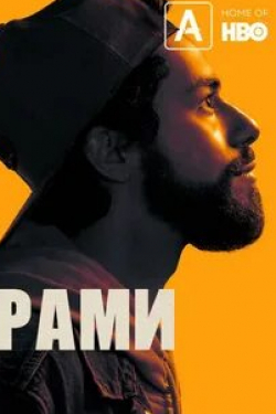 кадр из фильма Рами