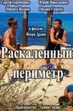 Раскаленный периметр кадр из фильма