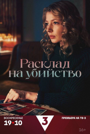 Сергей Горобченко и фильм Расклад на убийство (2025)