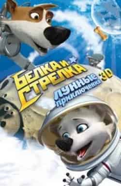 Диомид Виноградов и фильм Раскраска с Белкой и Стрелкой (2014)
