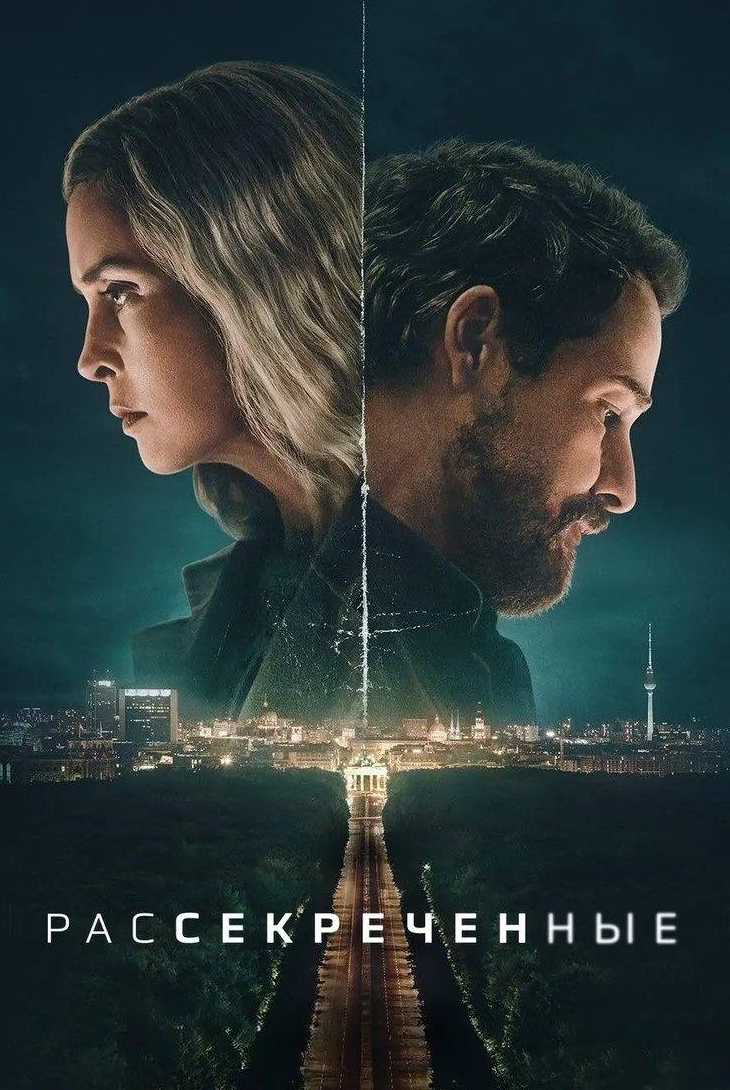 Рассекреченные