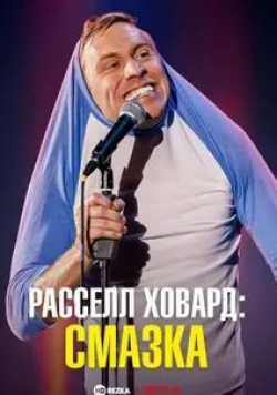 кадр из фильма Расселл Ховард: смазка