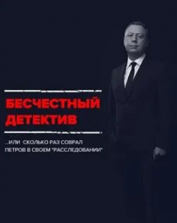 Расследование Эдуарда Петрова