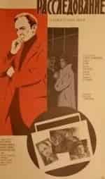 Расследование кадр из фильма