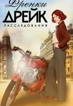 кадр из фильма Расследования Фрэнки Дрейк