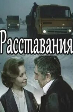 Расставания