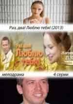 Раз, два! Люблю тебя! кадр из фильма
