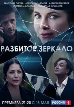 кадр из фильма Разбитое зеркало