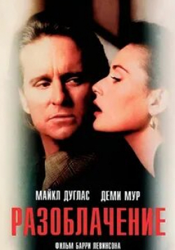 Разоблачение