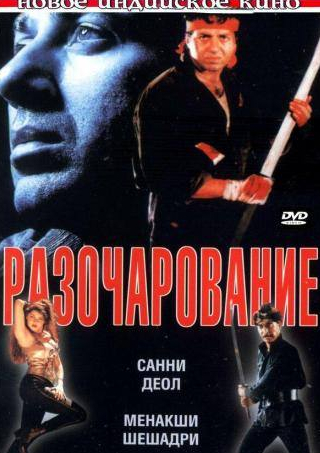 Тинну Ананд и фильм Разочарование (1996)