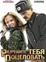 Разрешите тебя поцеловать... снова кадр из фильма