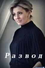 Развод кадр из фильма