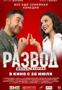 Развод. Фильм второй
