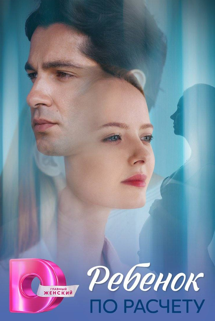 Ребенок по расчету