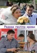 Дмитрий Орлов и фильм Редкая группа крови (2013)
