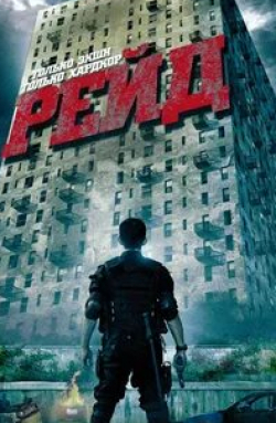 Рейд кадр из фильма