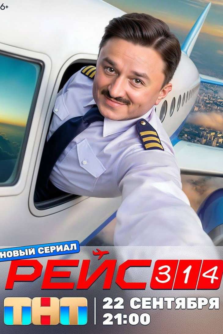 Рейс-314