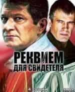 Реквием для свидетеля кадр из фильма
