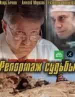 Репортаж судьбы кадр из фильма