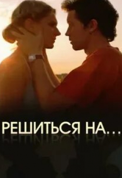 Решиться на... кадр из фильма