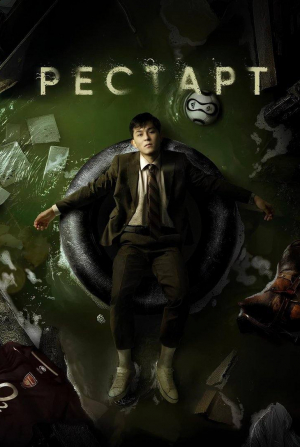 кадр из фильма Рестарт