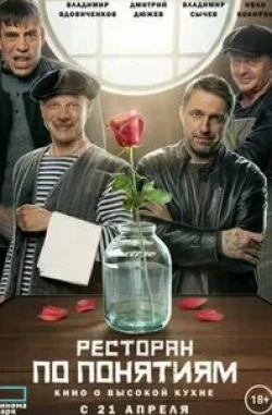 Дюжев ресторан по понятиям