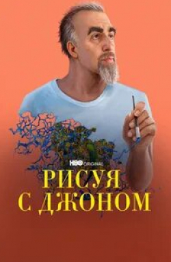 Рисуя с Джоном