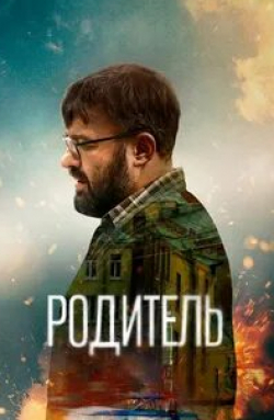 Родитель