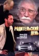 Родительский день кадр из фильма