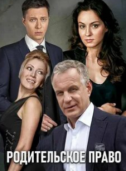 Алексей Демидов и фильм Родительское право (2019)