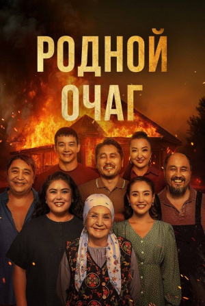 кадр из фильма Родной очаг