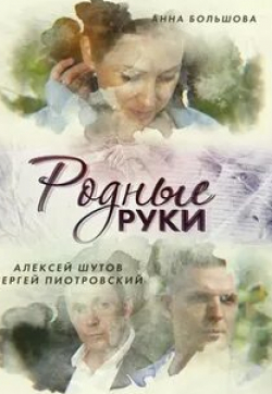 Анна Большова и фильм Родные руки (2019)