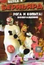 Рога и копыта: Возвращение кадр из фильма