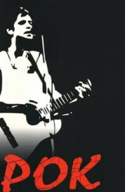 Олег Гаркуша и фильм Рок (1987)