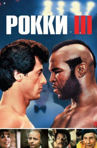 Берт Янг и фильм Рокки 3 (1982)