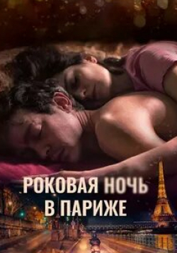 кадр из фильма Роковая ночь