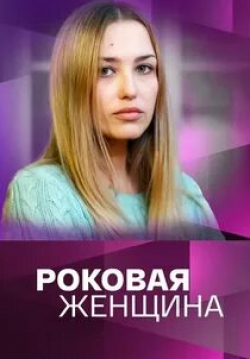 кадр из фильма Роковая женщина