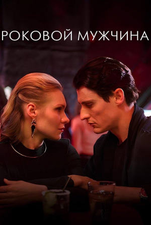 Роковой мужчина