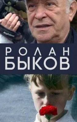 <a href='/tag/rolan-bykov/' title='Ролан Быков' style='font-weight:bold;font-size:15px;text-decoration:underline;color:#0000ff;'>Ролан Быков</a>. Портрет неизвестного солдата
