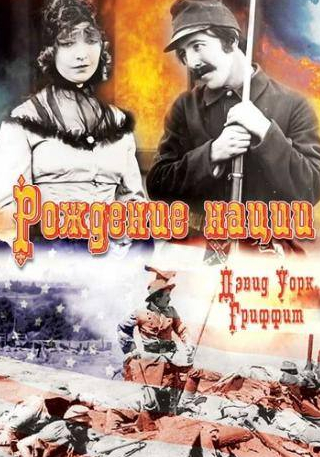 Ральф Льюис и фильм Рождение нации (1915)